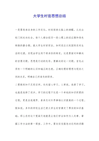 大学生村官思想总结-