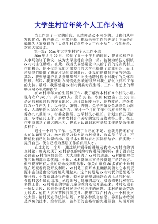 大学生村官年终个人工作小结