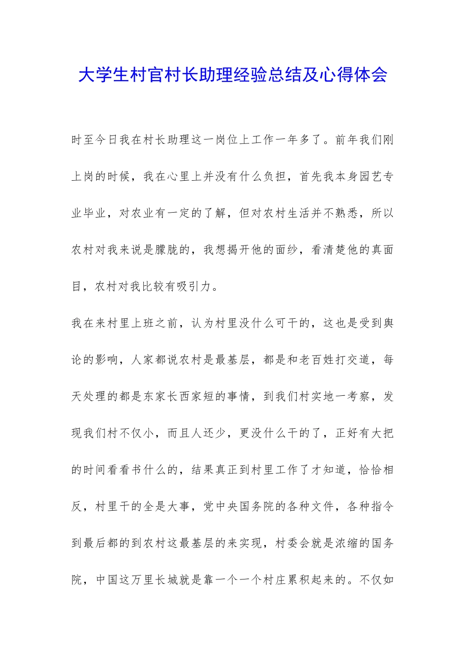 大学生村官村长助理经验总结及心得体会-_第1页
