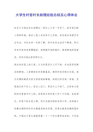 大学生村官村长助理经验总结及心得体会-