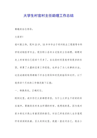 大学生村官村主任助理工作总结-