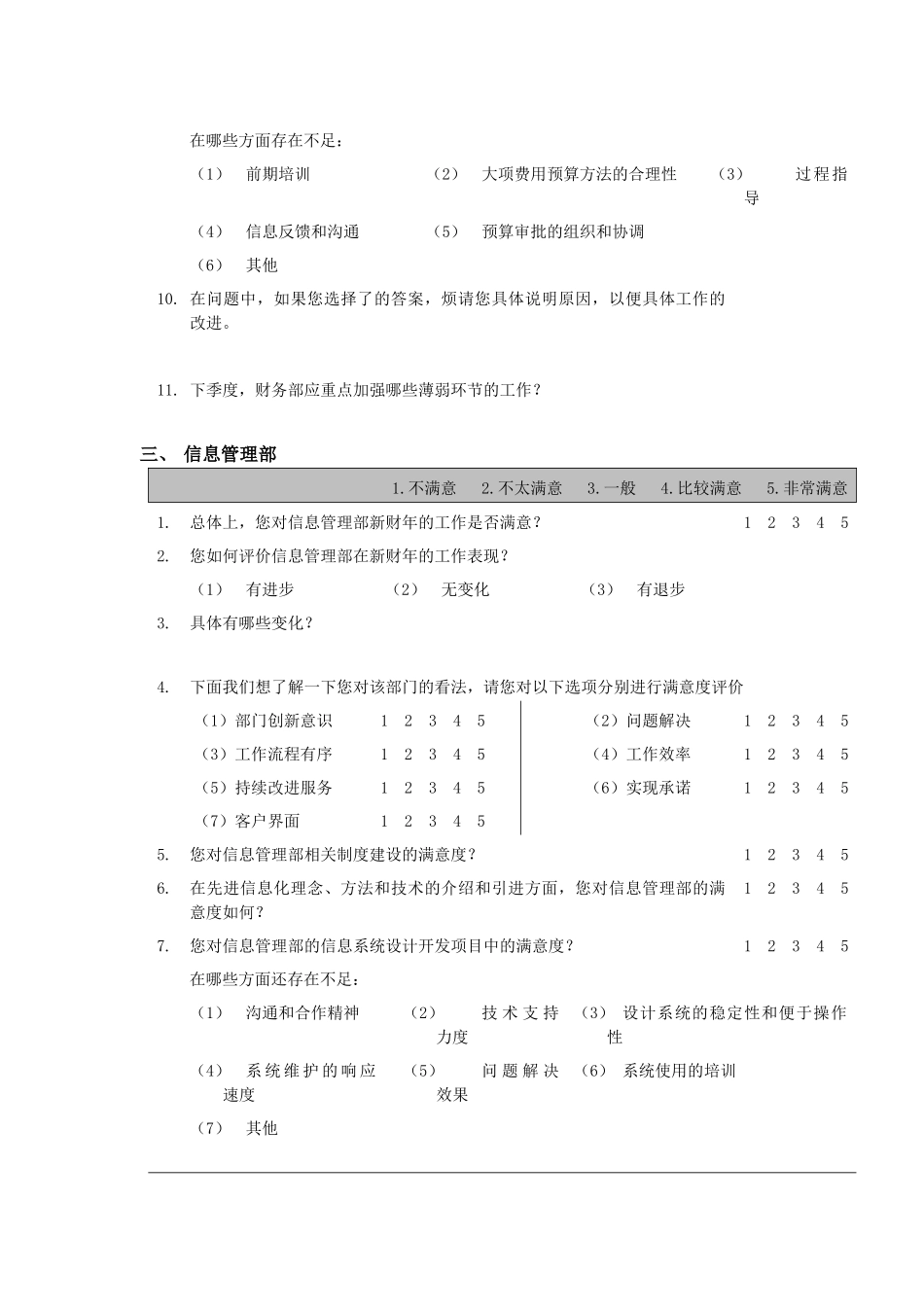 内部满意度调查问卷（部门经理用）_第3页
