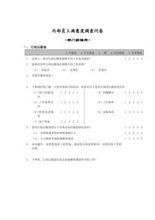 内部满意度调查问卷（部门经理用）