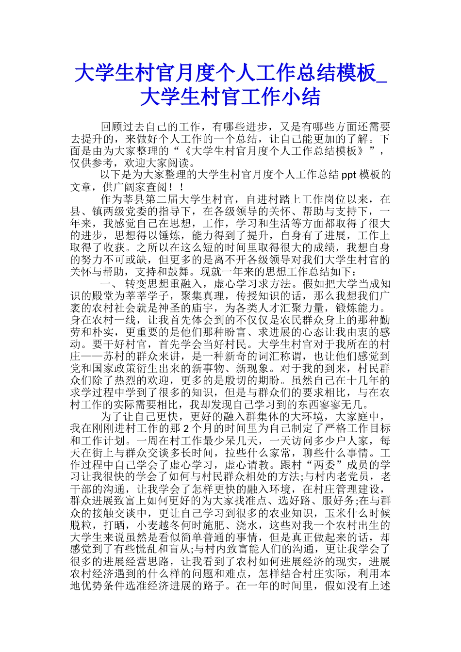 大学生村官月度个人工作总结模板-大学生村官工作小结_第1页