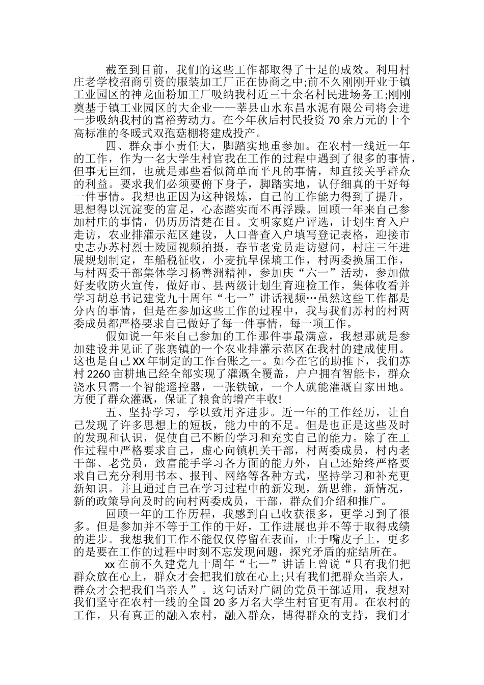 大学生村官月度个人工作总结模板-大学生村官工作小结_第3页