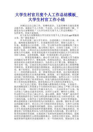 大学生村官月度个人工作总结模板-大学生村官工作小结