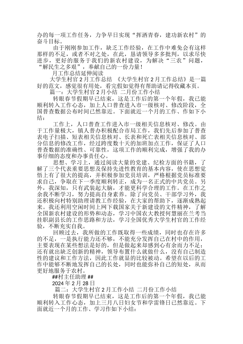 大学生村官月工作总结2024-大学生村官月工作总结_第3页