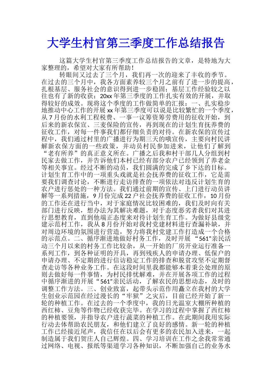 大学生村官第三季度工作总结报告_第1页