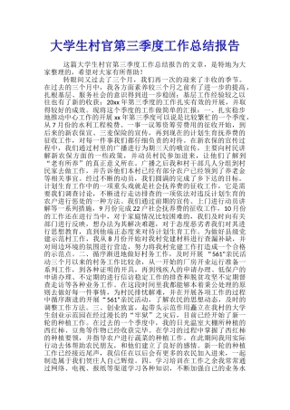 大学生村官第三季度工作总结报告