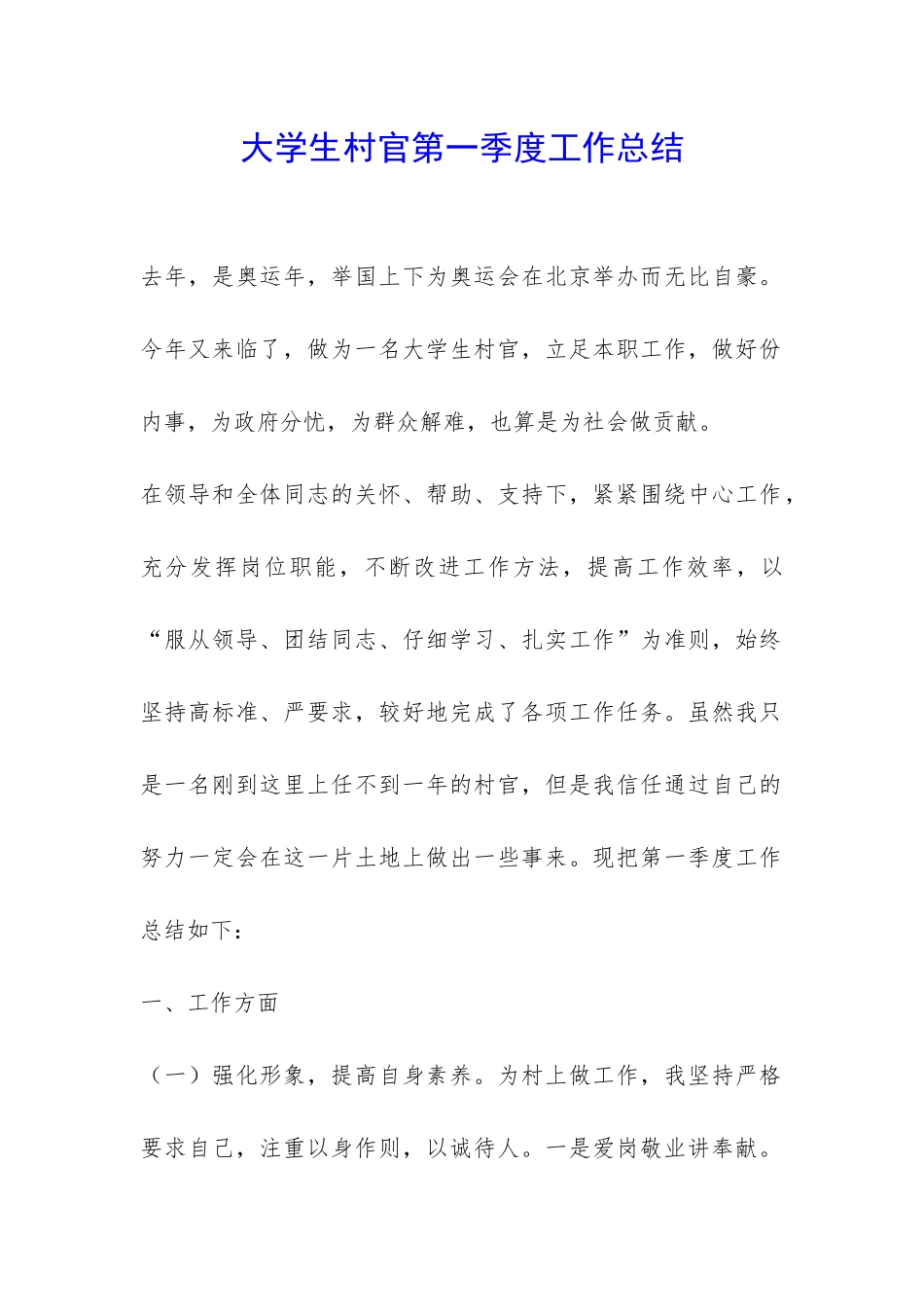 大学生村官第一季度工作总结-_第1页