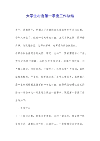大学生村官第一季度工作总结-