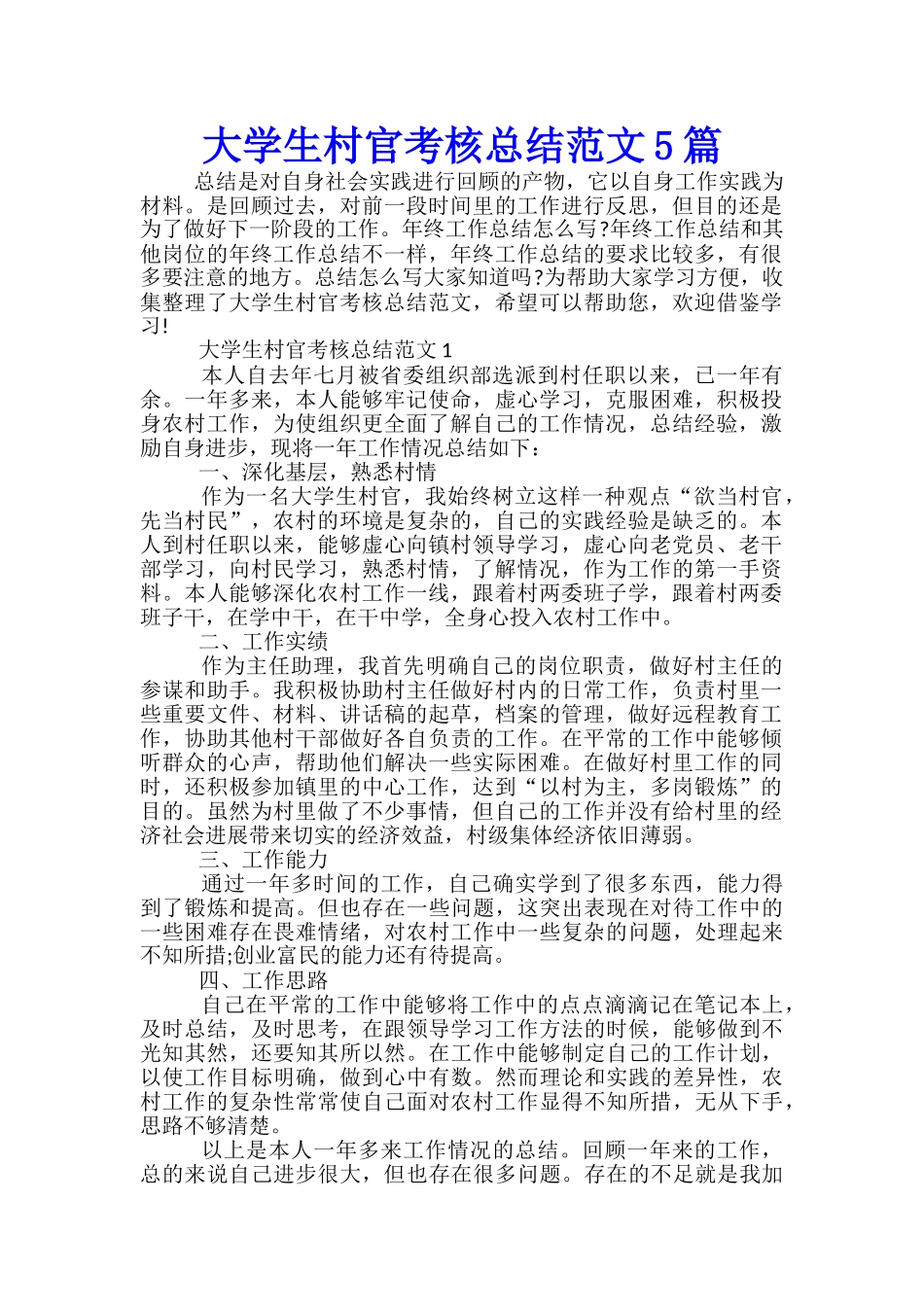 大学生村官考核总结范文5篇_第1页