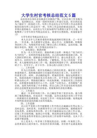 大学生村官考核总结范文5篇