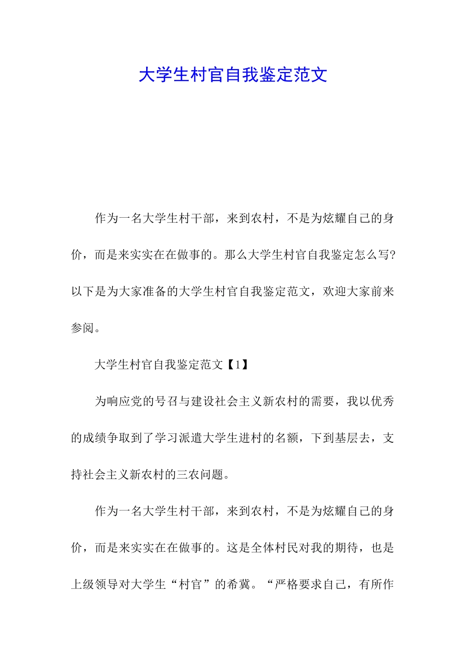 大学生村官自我鉴定范文_第1页