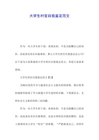 大学生村官自我鉴定范文
