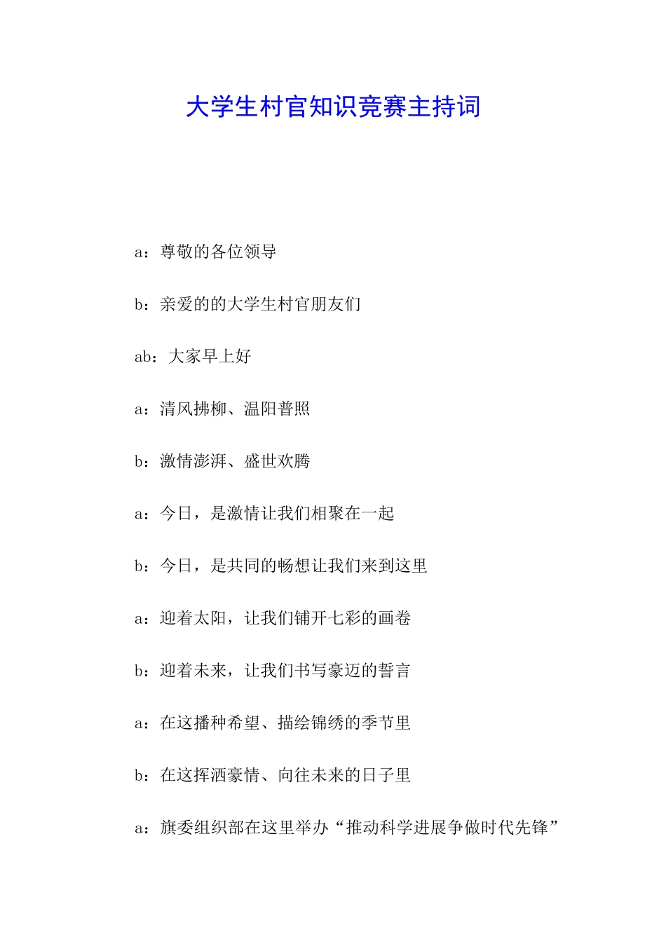 大学生村官知识竞赛主持词_第1页