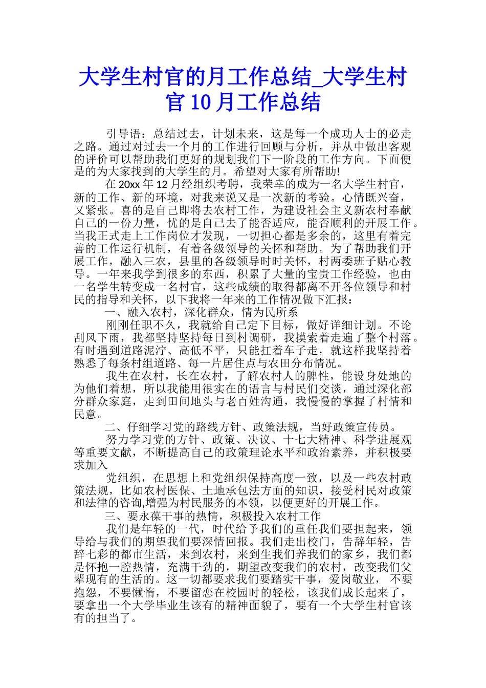 大学生村官的月工作总结-大学生村官10月工作总结_第1页