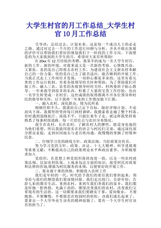 大学生村官的月工作总结-大学生村官10月工作总结