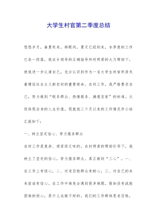 大学生村官第二季度总结-
