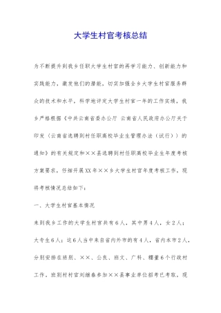 大学生村官考核总结-