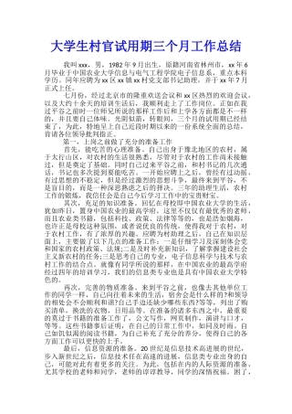 大学生村官试用期三个月工作总结