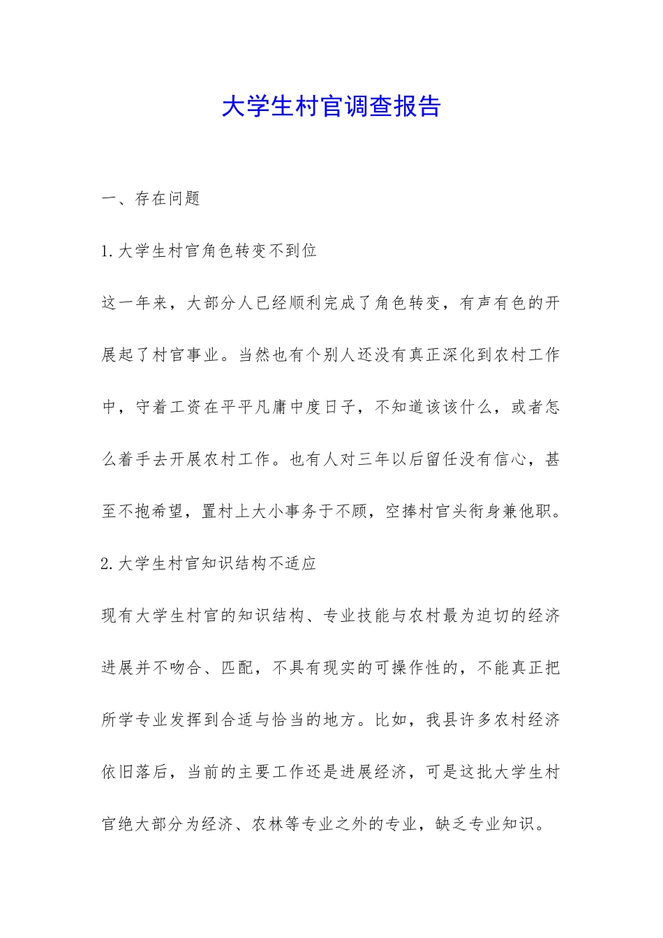 大学生村官调查报告-_第1页