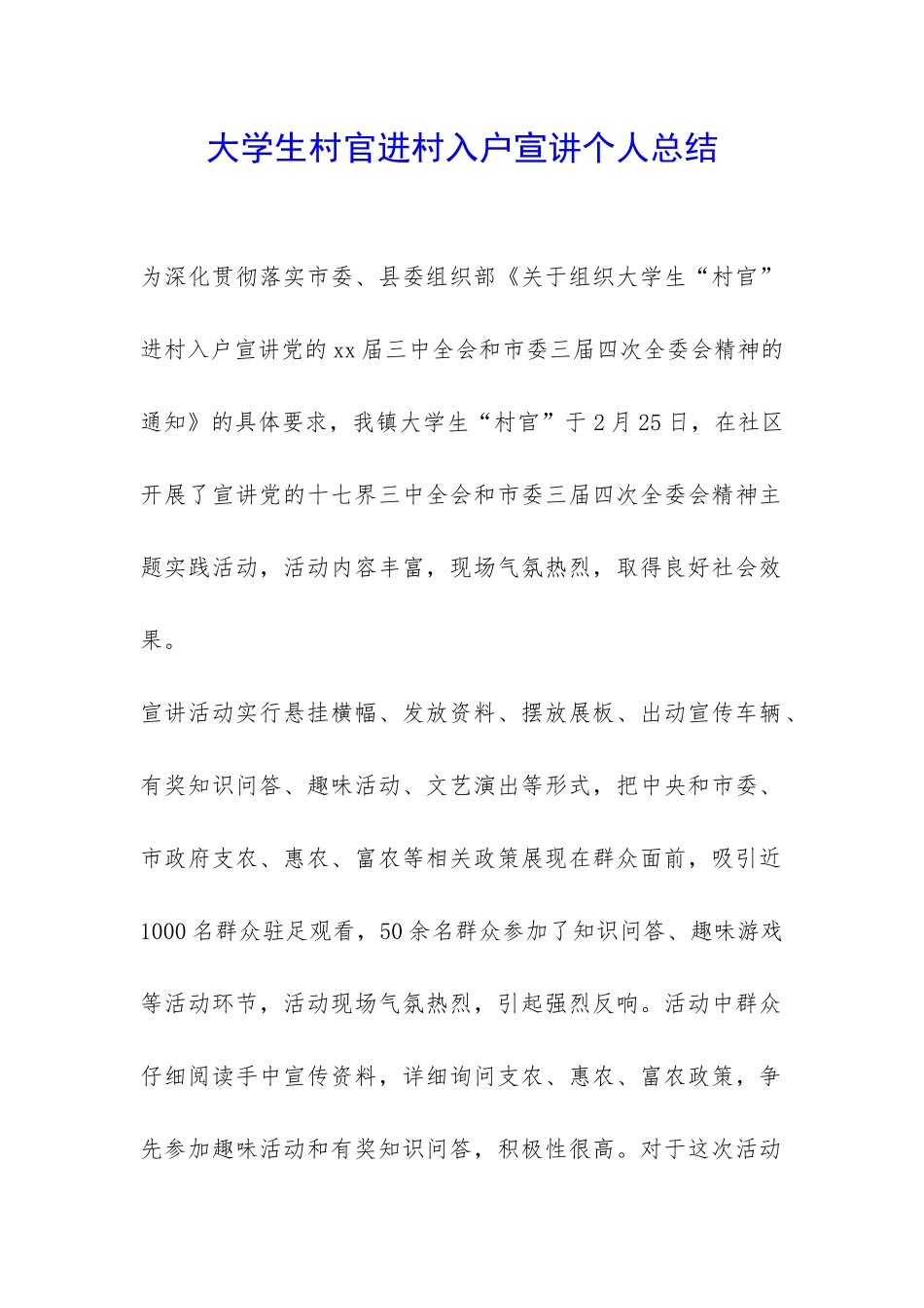 大学生村官进村入户宣讲个人总结-_第1页