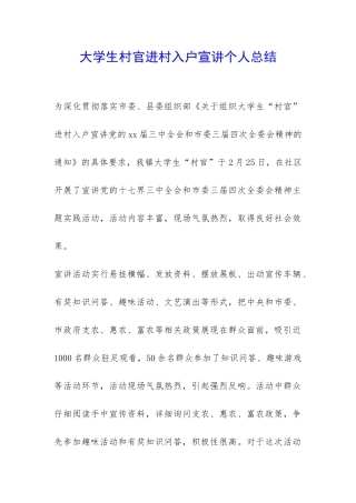 大学生村官进村入户宣讲个人总结-