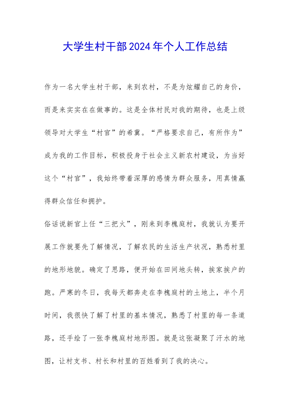 大学生村干部2024年个人工作总结-_第1页