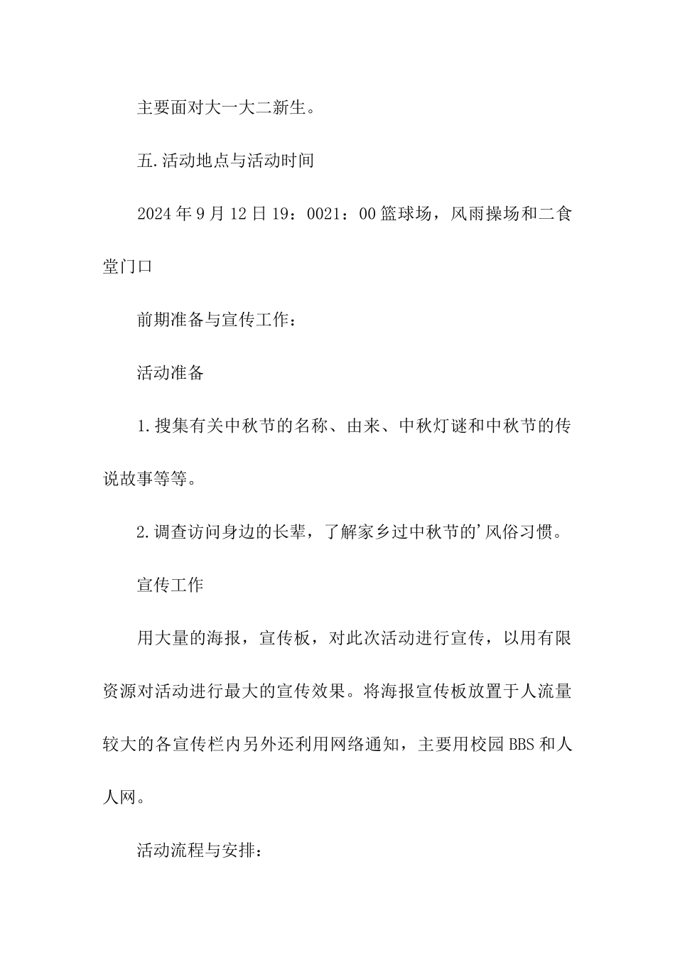 大学生校园中秋节活动策划方案_第3页