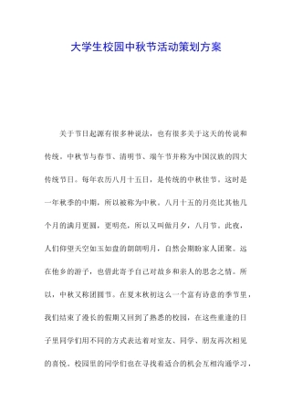 大学生校园中秋节活动策划方案