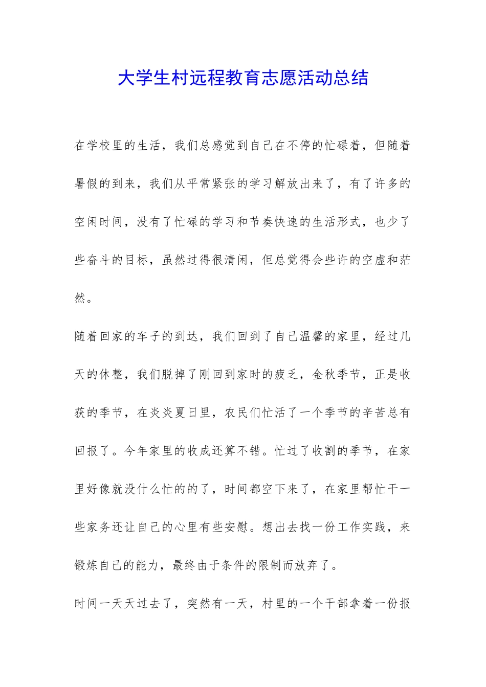 大学生村远程教育志愿活动总结-_第1页