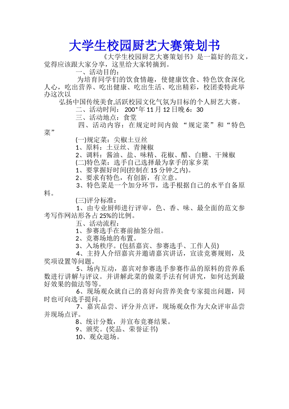 大学生校园厨艺大赛策划书_第1页