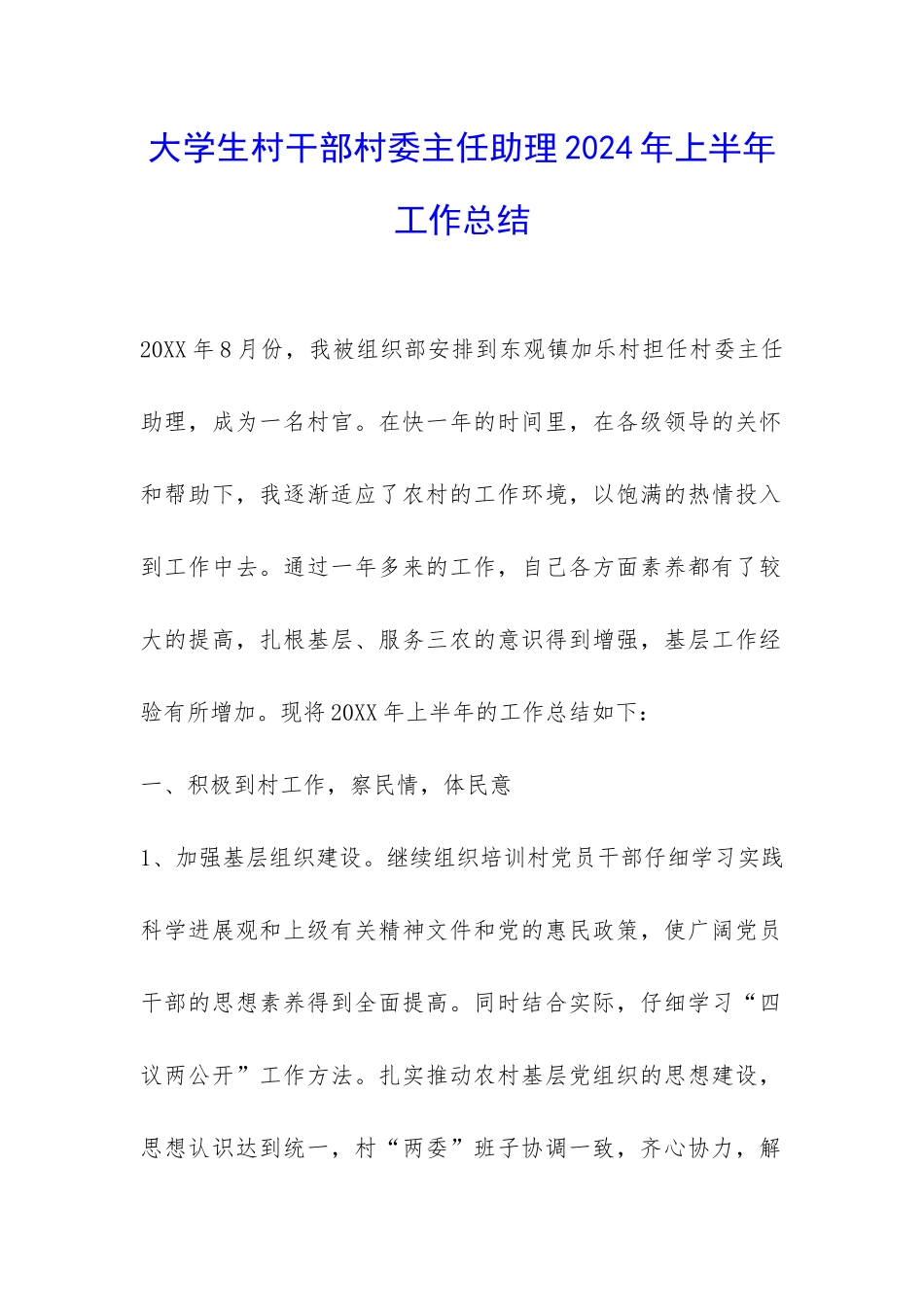 大学生村干部村委主任助理2024年上半年工作总结-_第1页