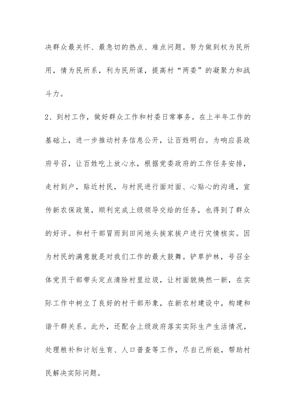 大学生村干部村委主任助理2024年上半年工作总结-_第2页