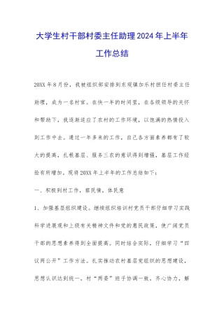 大学生村干部村委主任助理2024年上半年工作总结-