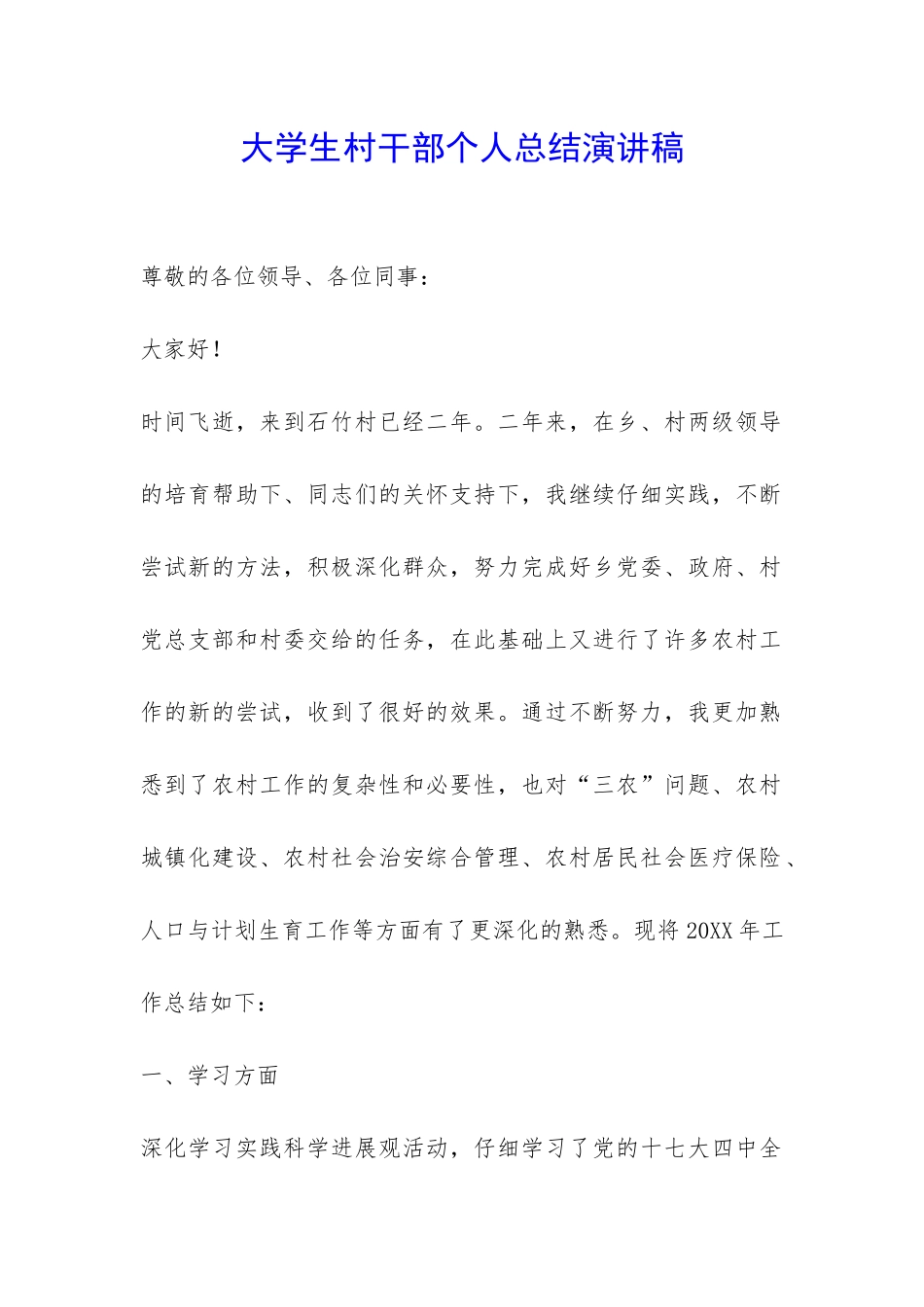 大学生村干部个人总结演讲稿-_第1页