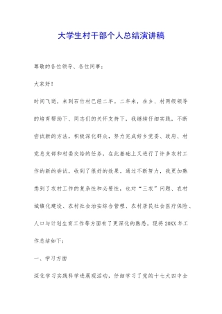 大学生村干部个人总结演讲稿-