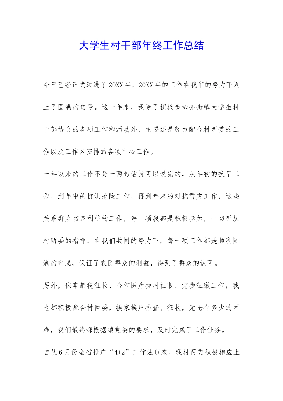 大学生村干部年终工作总结-_第1页
