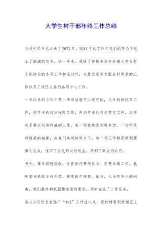 大学生村干部年终工作总结-