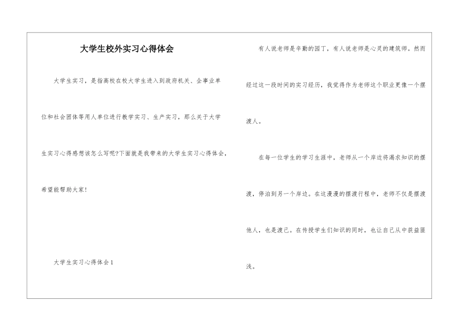 大学生校外实习心得体会_第1页