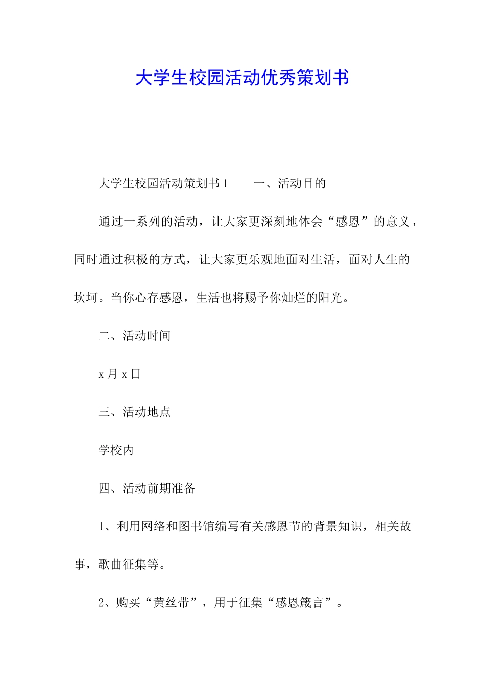 大学生校园活动优秀策划书_第1页