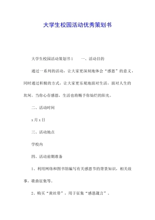 大学生校园活动优秀策划书