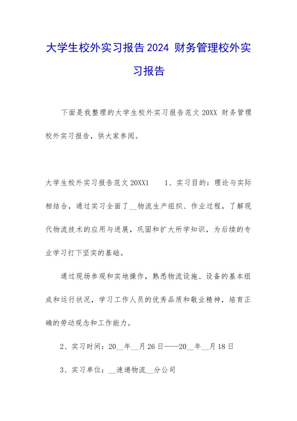 大学生校外实习报告2024-财务管理校外实习报告_第1页