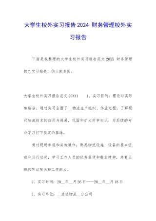 大学生校外实习报告2024-财务管理校外实习报告