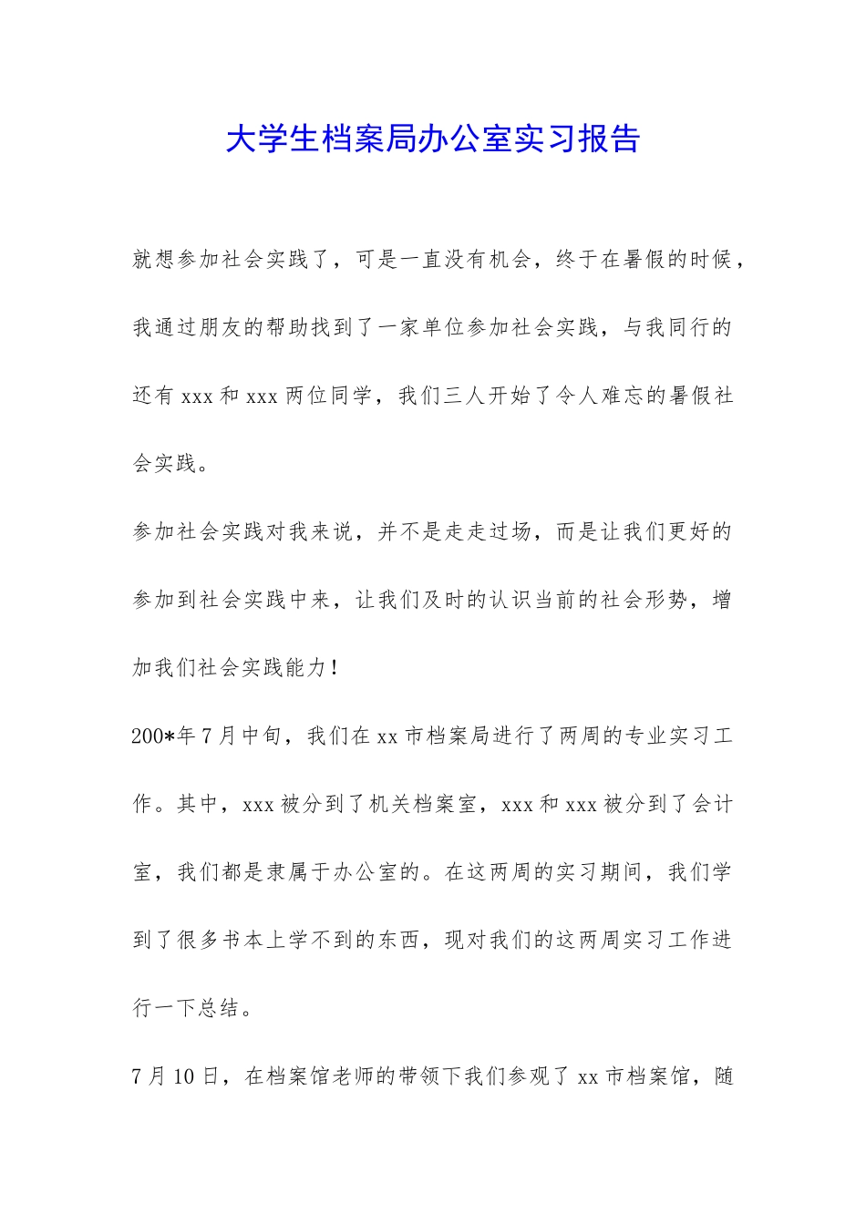 大学生档案局办公室实习报告-_第1页