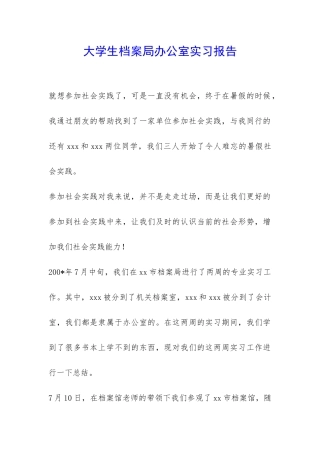 大学生档案局办公室实习报告-