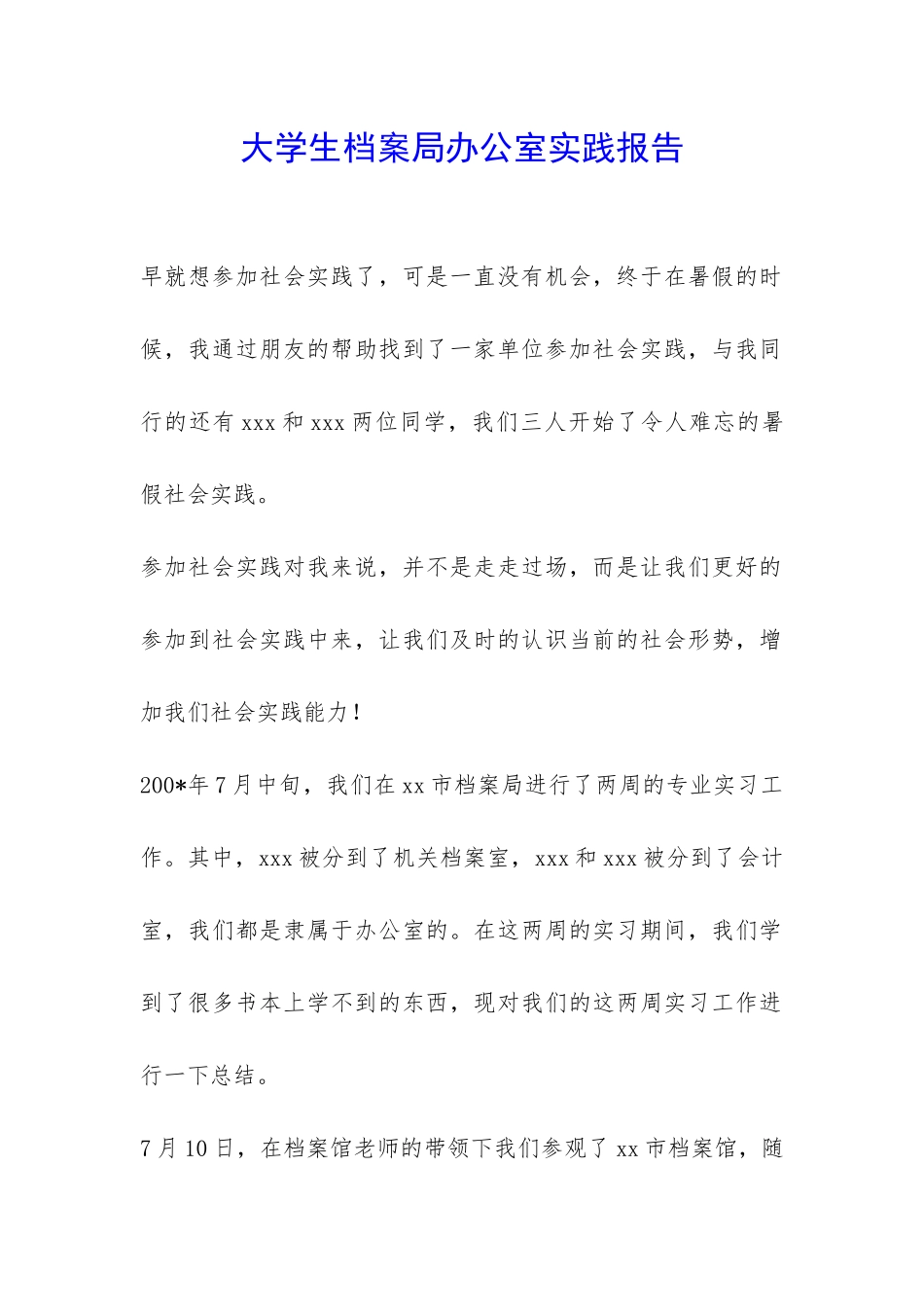 大学生档案局办公室实践报告-_第1页