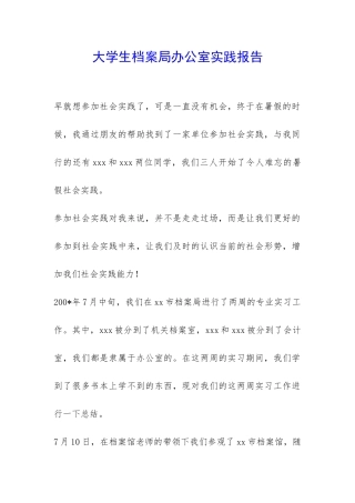 大学生档案局办公室实践报告-
