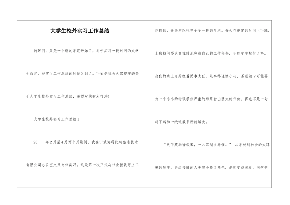 大学生校外实习工作总结_第1页